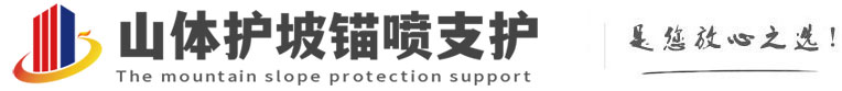 遂川山体护坡锚喷支护公司